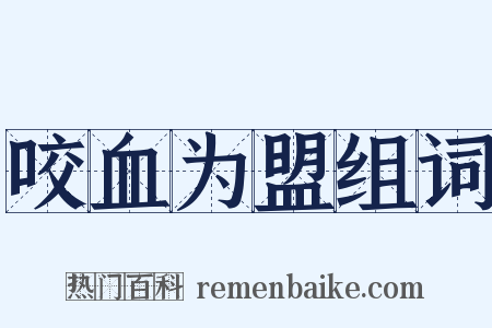 咬血为盟组词是什么意思的图片